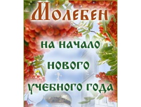 Молебен На Начало Нового Учебного Года Молебен На Начало Нового Учебного Года
